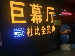 -博纳国际影城(龙华店)