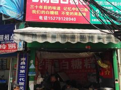 门面-老南昌白糖糕(大士院店)
