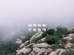 -崂山巨峰游览区