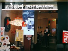 门面-大鱼徽州·寻味徽菜(万象汇店)