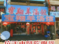 -宝翔羊汤馆