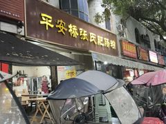 -平安桥张氏肥肠粉