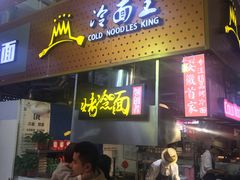 门面-冷面王(国购广场店)