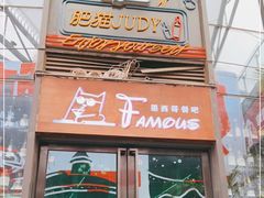 门面-Famous肥猫墨西哥音乐餐吧(五棵松华熙LIVE店)