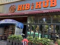 -HIB HUB公社(解放西路店)