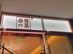 -奈雪的茶(金鹰广场店)
