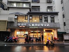 -常鲜德乐购迎桂馒头店(麻巷公寓店)