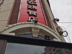 -老杨家熟食店
