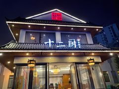 -十二厨·土菜雅院