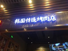 门面-姜虎东白丁烤肉(苏州中心店)