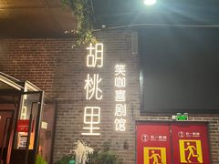 -胡桃里乐队酒馆(广州塔店)