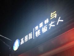 -高丽雅(滨北店)