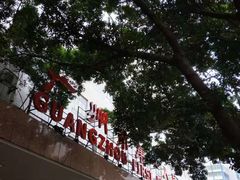 -广州市第一人民医院(院本部)