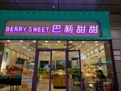 -巴莉甜甜(中环城店)