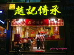 门面-赵记传承(广州越秀五羊新城店)