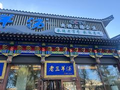 -老三羊汤【北兴隆街店】