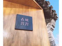 -春风习习