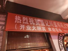 门面-川道拐耗儿鱼(置信路店)