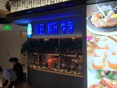 门面-纽斯特牛排自助餐厅(浦东文峰广场店)
