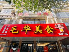 门面-毛华美食(清扬路店)