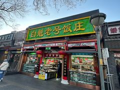 -白魁老号饭庄(安内店)