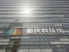 -重庆科技馆