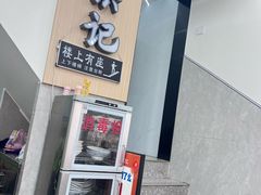 -洪记凉米线(新兴路店)