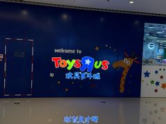 -TOYSRUS玩具反斗城(大连恒隆广场店)
