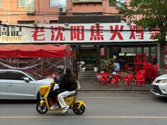 -周记老沈阳焦火鸡架