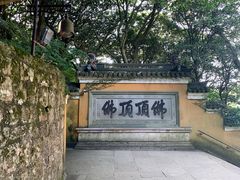 -普陀山慧济禅寺