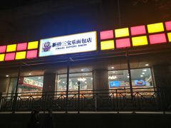 门面-新侨三宝乐面包店(崇文门店)