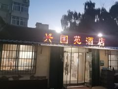 -兴国苑酒店