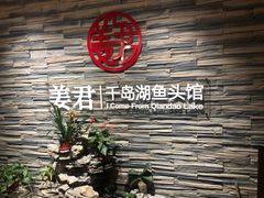 -姜君·千岛湖鱼头馆(浦东大道店)