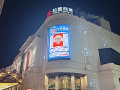 -松雷商业(南岗店)