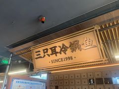 -三只耳冷锅鱼火锅(玉林店)