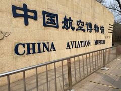 -中国航空博物馆-停车场