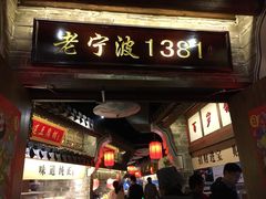 门面-老宁波1381餐厅(宏泰广场店)