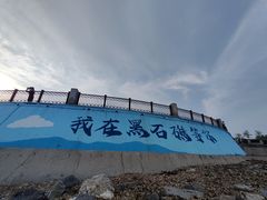 -黑石礁公园
