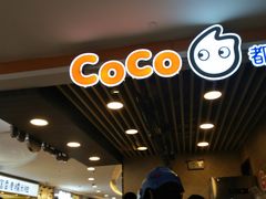 -CoCo都可(湖滨银泰店B区店)