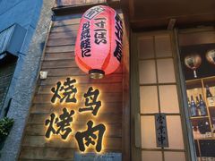 -不倒翁炭火烧肉(永安里店)