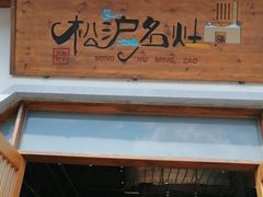 -松沪名灶·豆浆鱼头·新上海菜(飞航吾悦广场店)