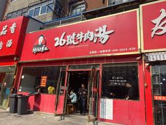 门面-谢继红26号牛肉汤(田家庵店)