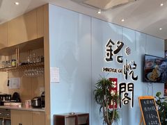 -銘悦阁烤鸭店