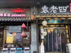 门面-重庆袁老四火锅(武进万达店)