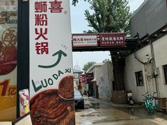 -螺大喜螺蛳粉火锅(雍和宫店)
