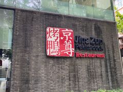门面-京尊烤鸭店JINGZUN(春秀路店)