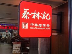 -蔡林记(广埠屯店)