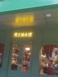 -海文先生国潮烫染男士理发馆
