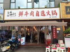 -皇牛鲜生·牛爱牛鲜牛肉自选火锅(晋吉北路店)