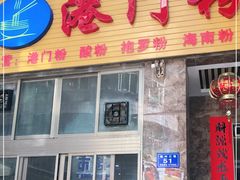 门面-港门粉第一家